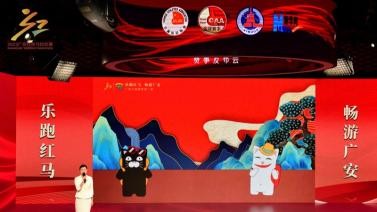 2023广安红色马拉松赛事发布会在京举行