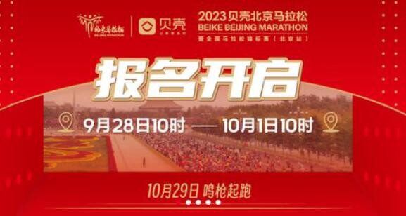 2023年北京马拉松10月29日开跑
