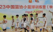 中国篮协U13全国训练营计划允许个人自荐报名
