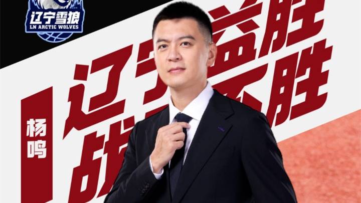 杨鸣出任辽宁益胜俱乐部总裁兼总教练