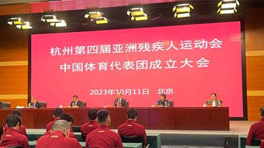 杭州第四届亚残运会中国体育代表团成立