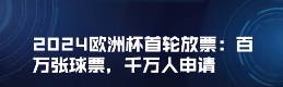 欧锦赛首轮放票：百万球票，千万申请