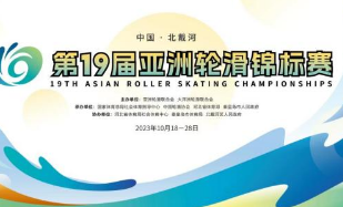 第19届亚洲轮滑锦标赛收官