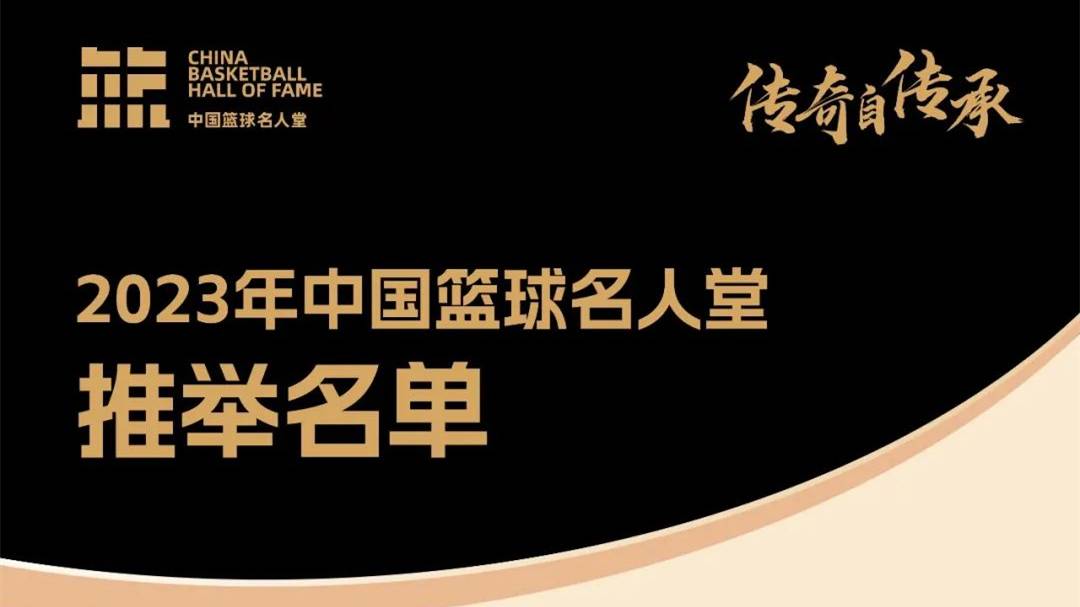 2023年中国篮球名人堂推举名单确定