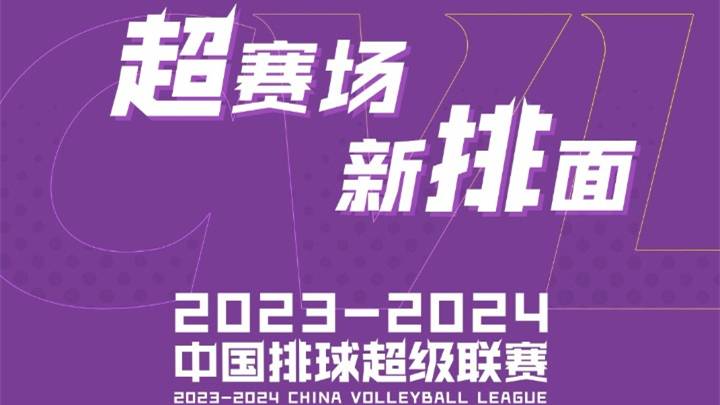 新赛季排超联赛北京男、女排回归主场光彩体育馆