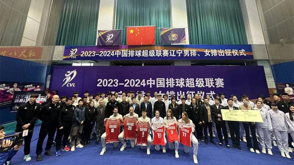 辽宁男女排将出征中国排球超级联赛新赛季
