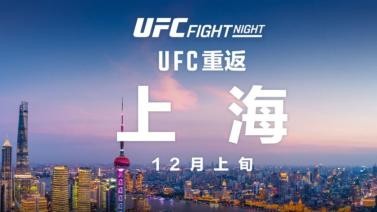 UFC格斗之夜将于12月在上海举办