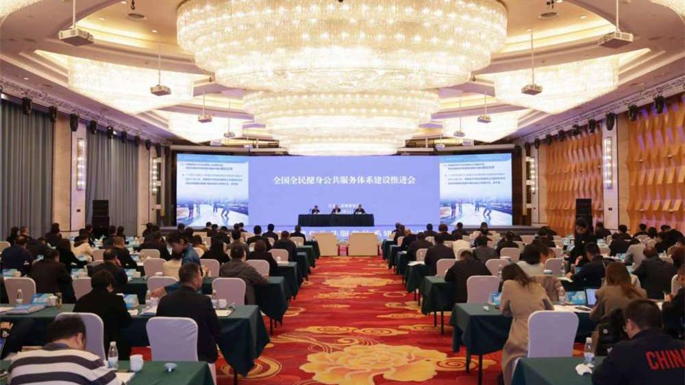 全国全民健身公共服务体系建设推进会举行