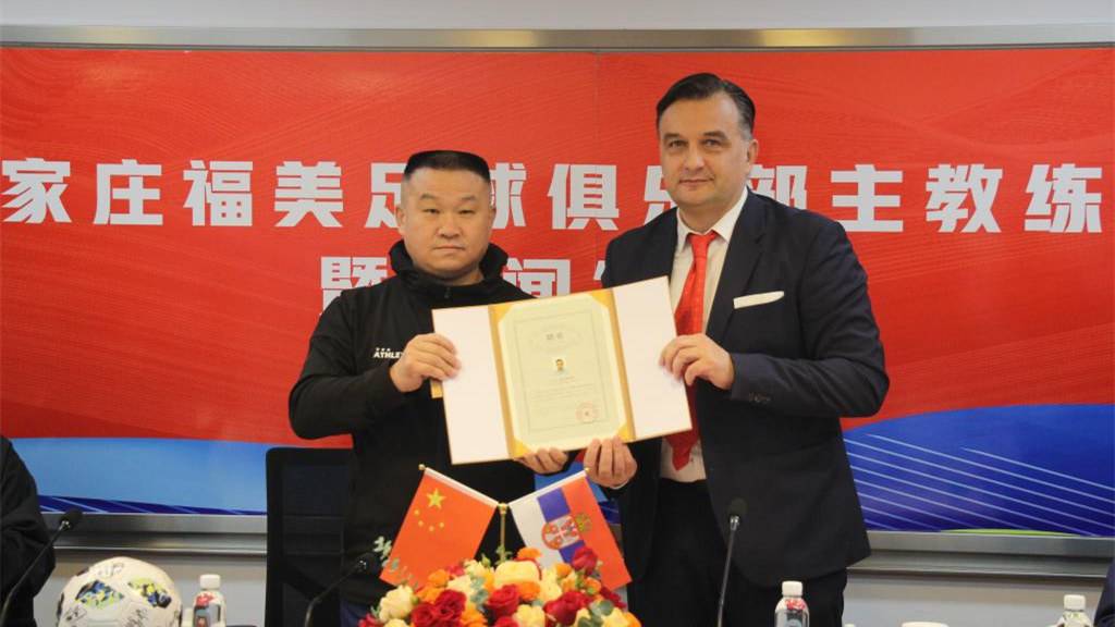 石家庄福美足球俱乐部签约塞尔维亚名帅德扬·德多维奇