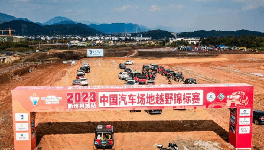2023中国汽车场地越野锦标赛衢州柯城站开赛