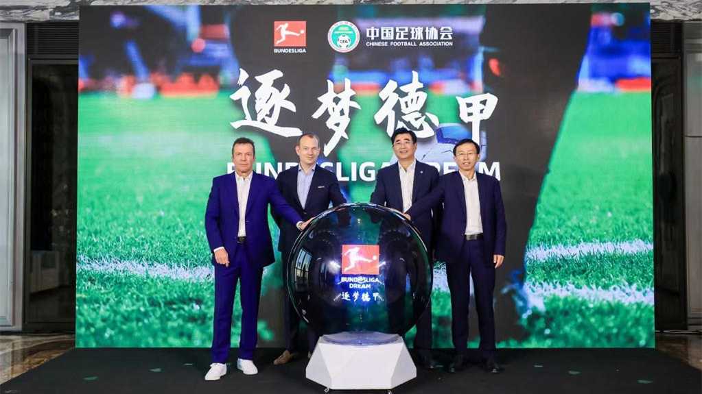 “逐梦德甲”项目2024年启动 中国U16男足将前往德甲学习