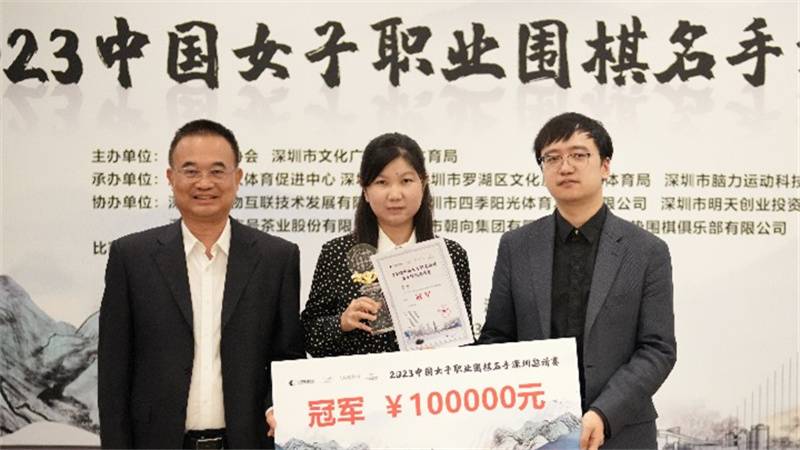 李赫问鼎女子职业围棋名手深圳邀请赛