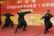 在华留学生武术训练营（北京站）启动