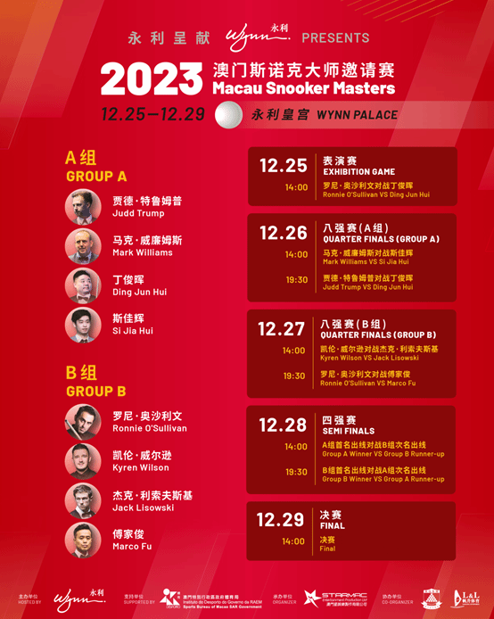 2023澳门斯诺克大师邀请赛定档12月