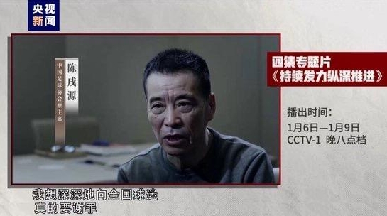 中国足协原主席陈戌源：向全国球迷谢罪