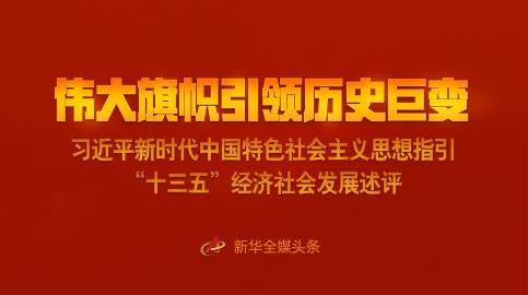 习近平新时代中国特色社会主义思想指引“十三五”经济社会发展述评