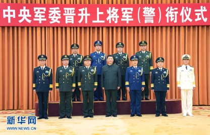 习近平向晋升上将军衔警衔的军官警官颁发命令状并表示祝贺