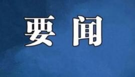 中共中央政治局召开会议 习近平主持会议