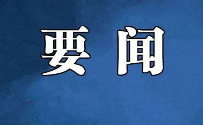 习近平向首届“良渚论坛”致贺信