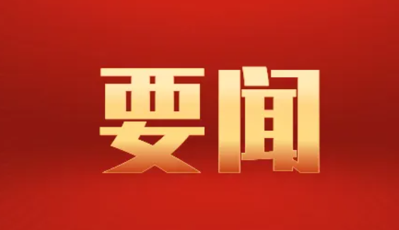 国家主席习近平将发表二〇二四年新年贺词