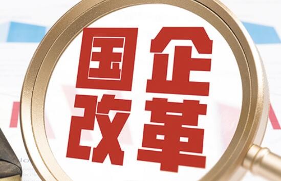 新一轮国企改革迎关键年 产业整合发力“新赛道”