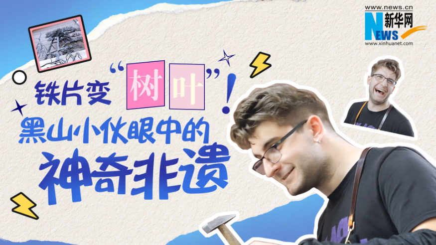 寻迹中国   铁片变“树叶”！黑山小伙眼中的神奇非遗
