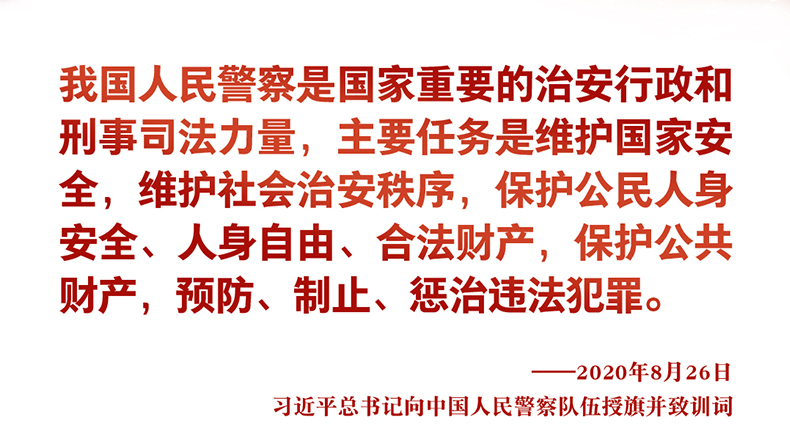习近平总书记向中国人民警察队伍授旗并致训词