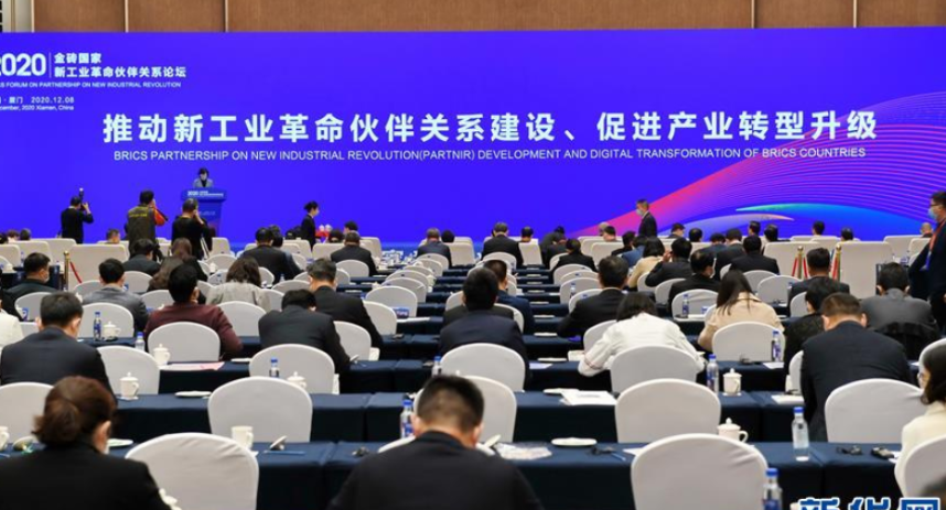 2020金砖国家新工业革命伙伴关系论坛在厦门举行