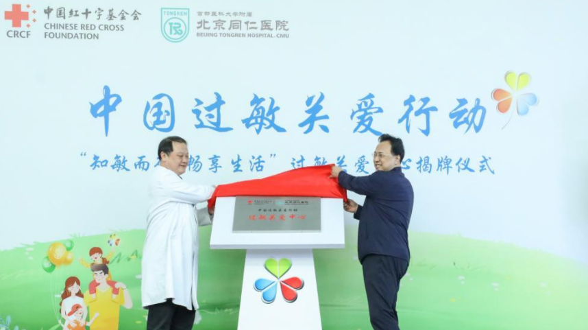 2021年中国过敏关爱行动在京正式启动