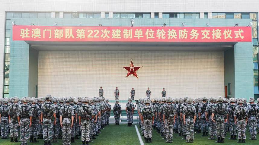 解放军驻澳门部队第二十二次建制单位轮换工作顺利完成