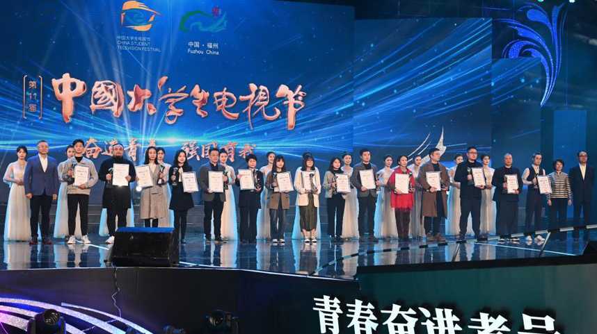 第十一届中国大学生电视节在福州闭幕