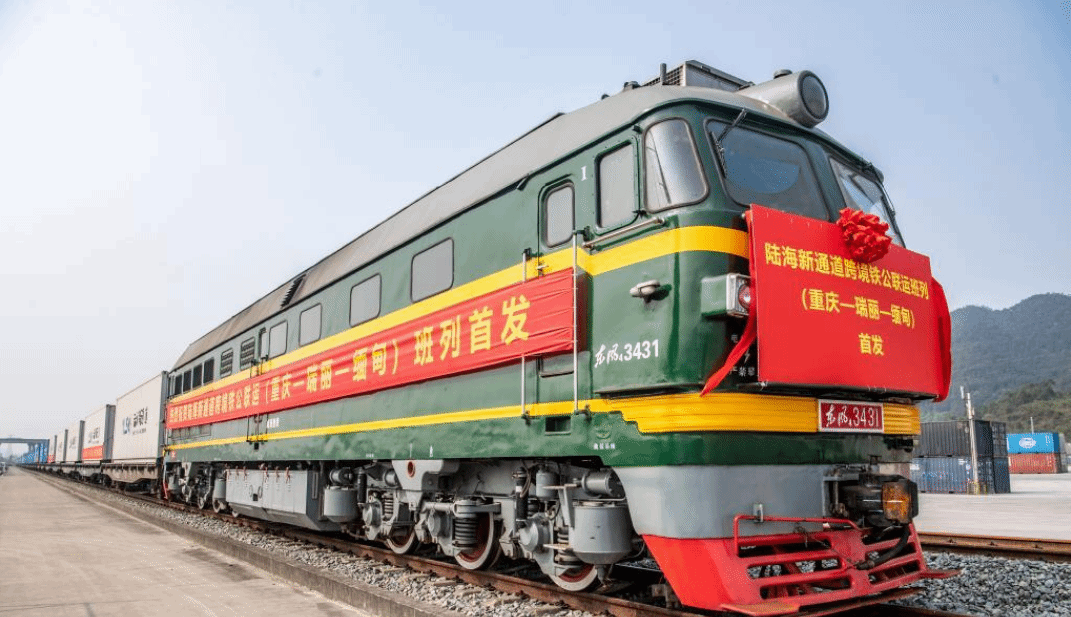 首班陆海新通道跨境铁公联运班列（重庆—瑞丽—缅甸）成功开行