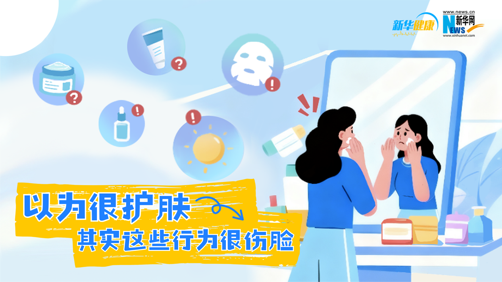 新华健康｜以为很护肤，其实这些行为很伤脸