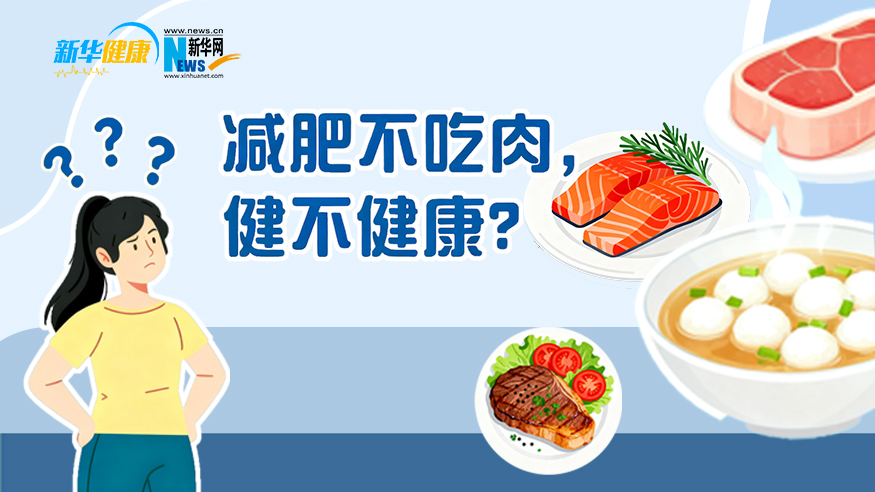 新华健康｜减肥不吃肉，健不健康？