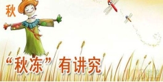 孩子该如何科学“秋冻”？家长要掌握这四点