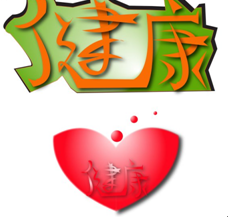 日常生活中的健康经