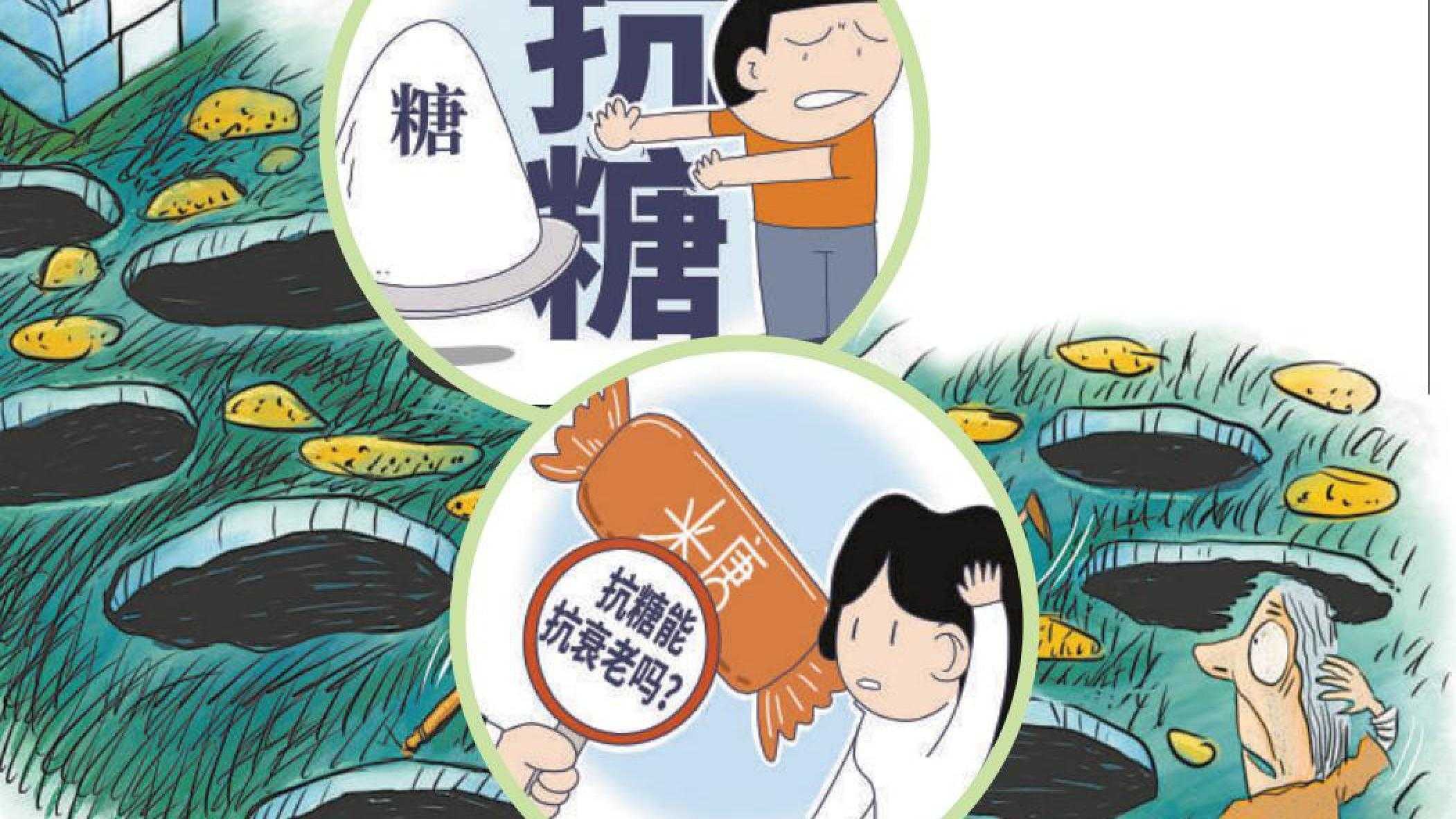 “抗糖化”延迟衰老 怎么做才能不踩坑呢