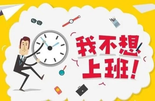 春节假期结束上班第一天该如何预防节后综合征