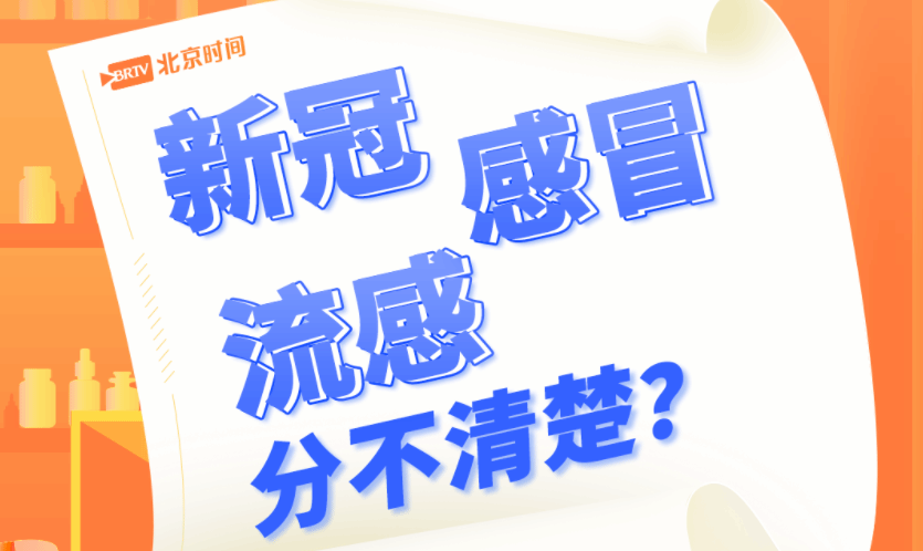 新冠、感冒和流感有什么不同？一张图教你辨别