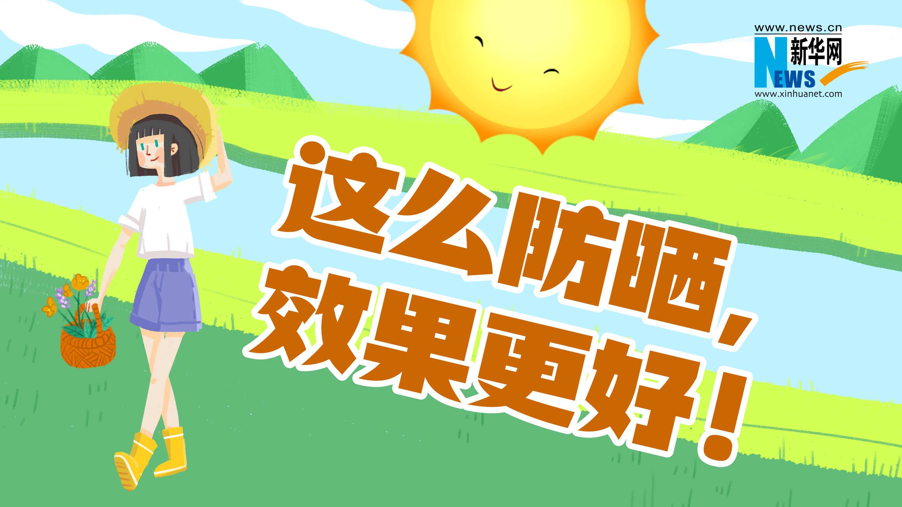 新华健康   这么防晒，效果更好！