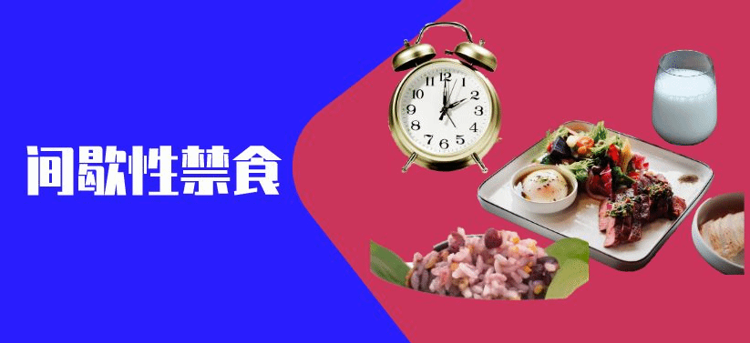 间歇性禁食能减肥？营养专家：首先控制吃夜宵