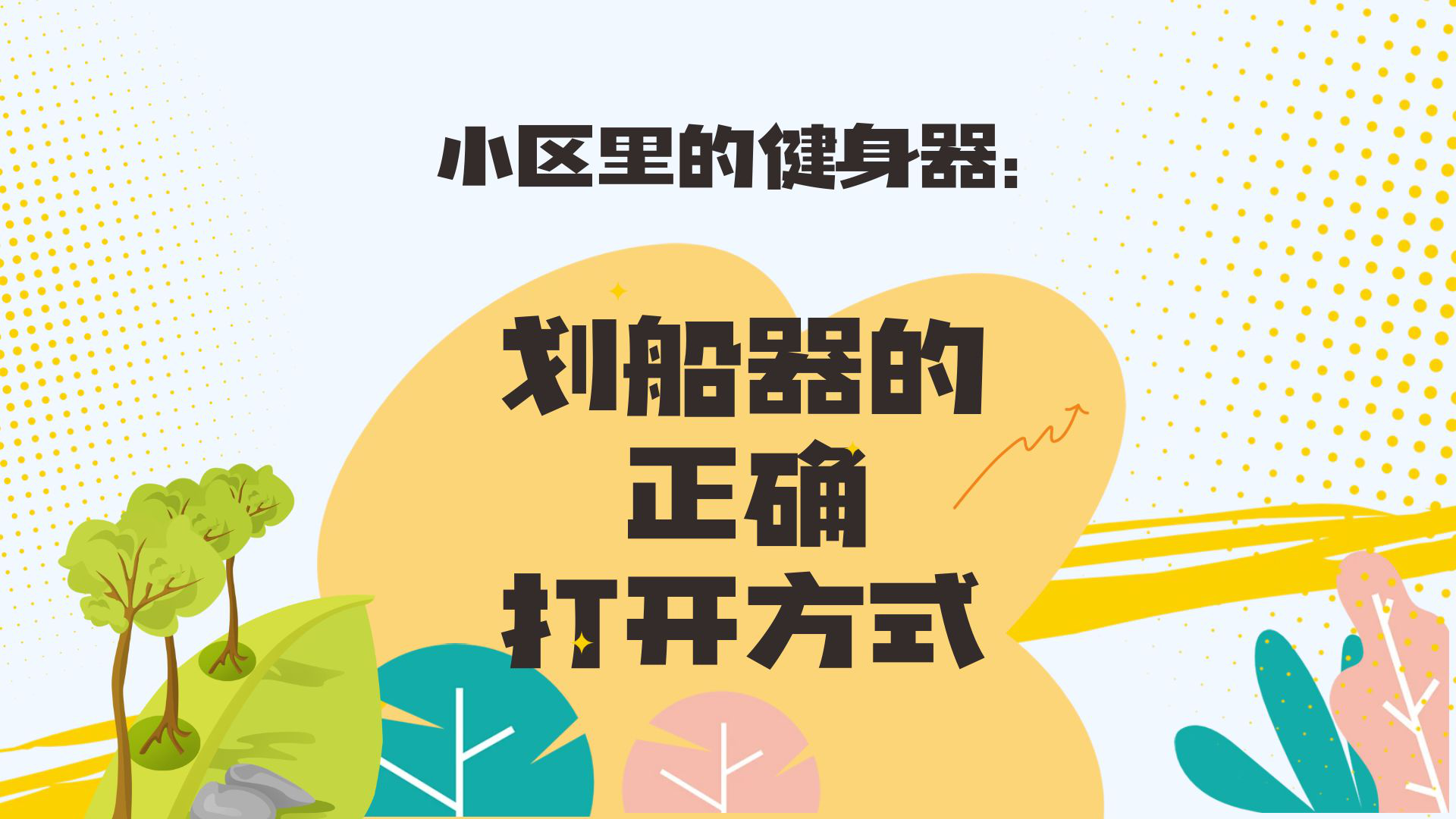 新华健康   小区里的健身器：划船器的正确打开方式