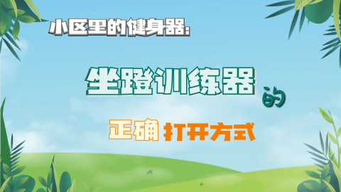 新华健康   小区里的健身器：坐蹬训练器的正确打开方式