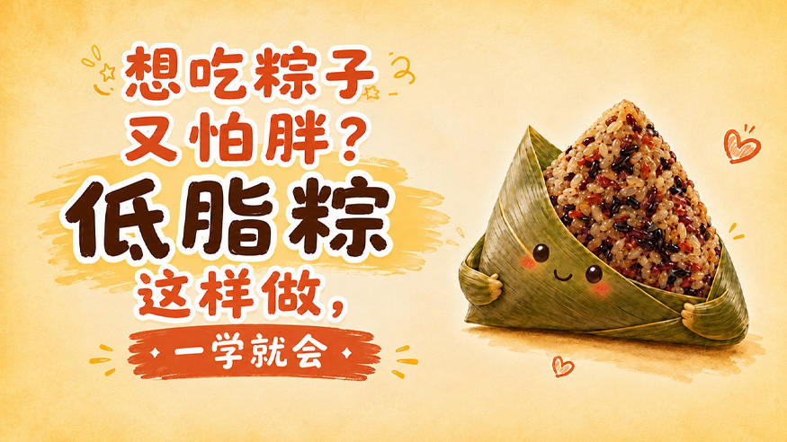 新华健康 | 想吃粽子又怕胖？低脂粽这样做，一学就会