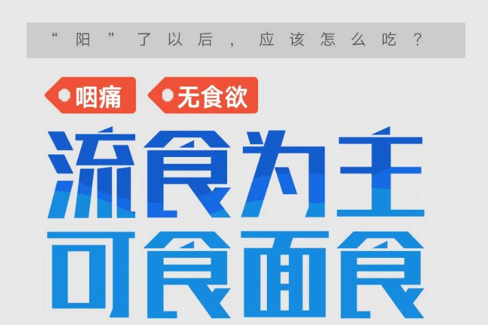 阳了以后该怎么吃？康复阶段饮食要点速览