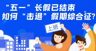 “五一”长假已结束如何“击退”假期综合征
