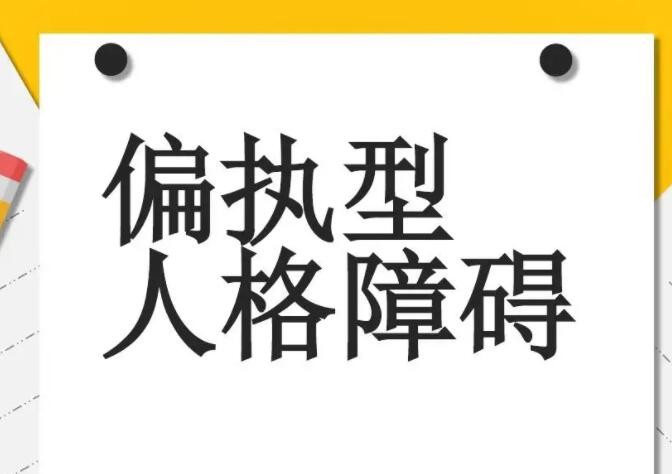 偏执型人格容易伤害他人？偏执型的6大特征要警惕