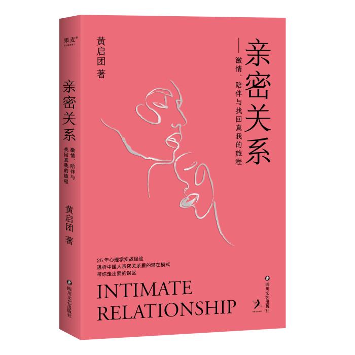 《亲密关系》书封。果麦文化供图 《亲密关系》书封。果麦文化供图
