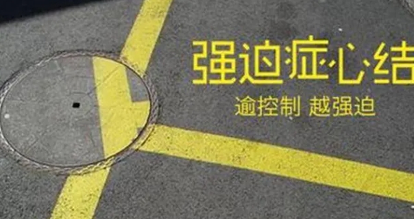 强迫症的这几种特征你有吗？要怎么治疗