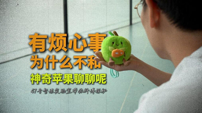 秀我中国   科博探秘：有烦心事为什么不和神奇苹果聊聊呢